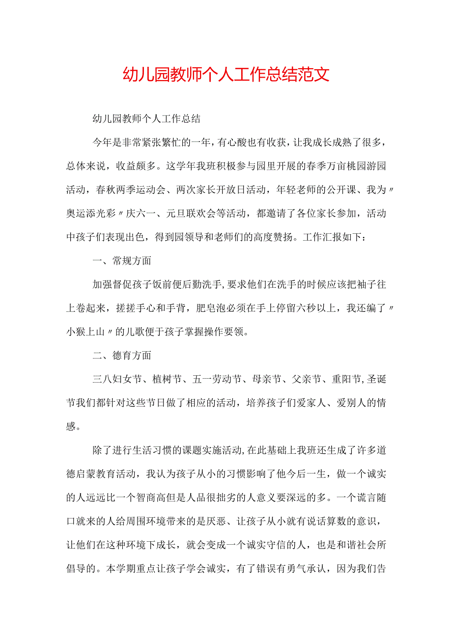 幼儿园教师个人工作总结范文.docx_第1页