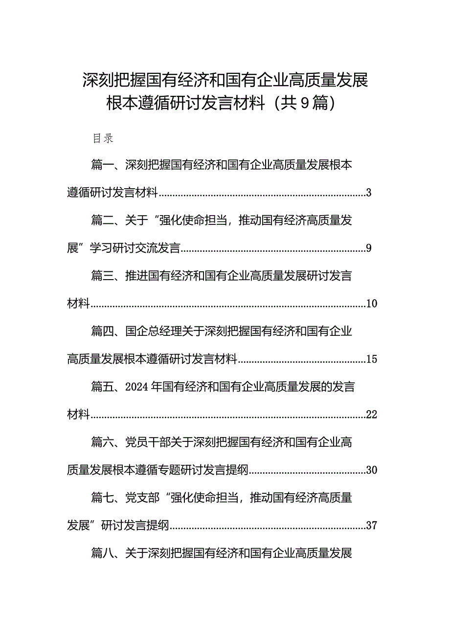 深刻把握国有经济和国有企业高质量发展根本遵循研讨发言材料(精选九篇).docx_第1页