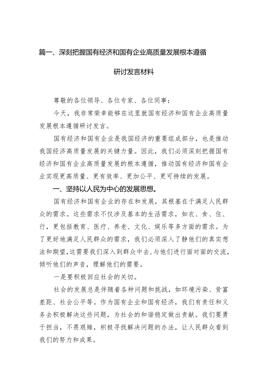 深刻把握国有经济和国有企业高质量发展根本遵循研讨发言材料(精选九篇).docx_第3页