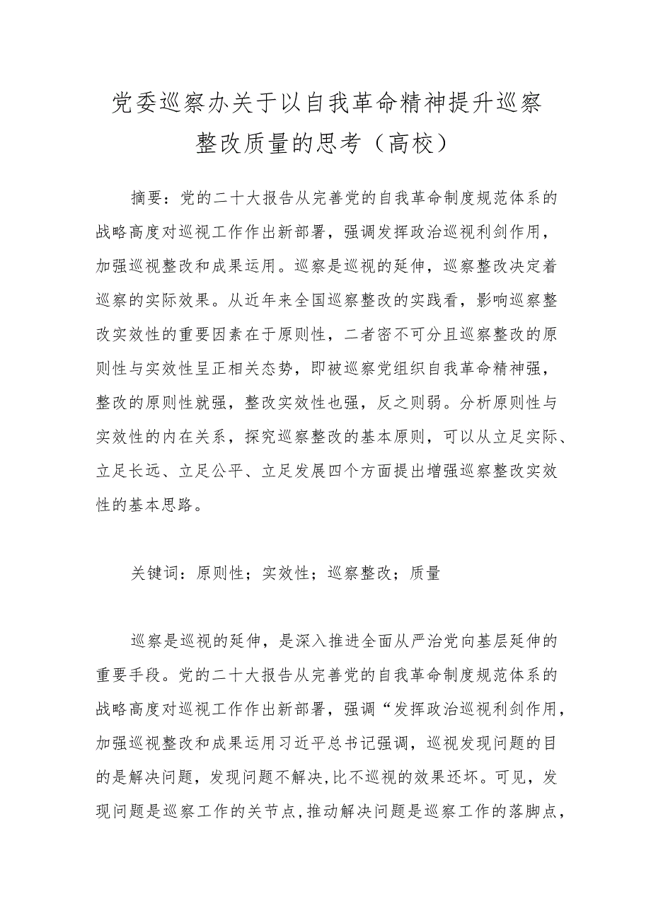 党委巡察办关于以自我革命精神提升巡察整改质量的思考（高校）.docx_第1页