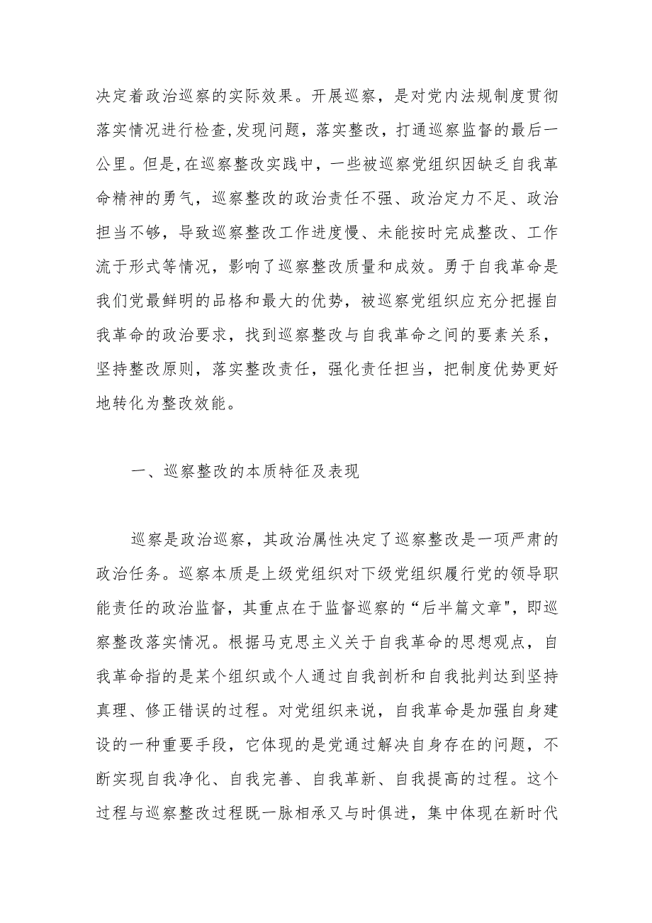 党委巡察办关于以自我革命精神提升巡察整改质量的思考（高校）.docx_第2页