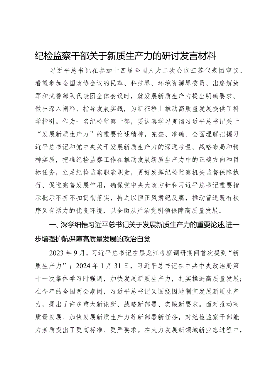 纪检监察干部关于新质生产力的研讨发言材料.docx_第1页