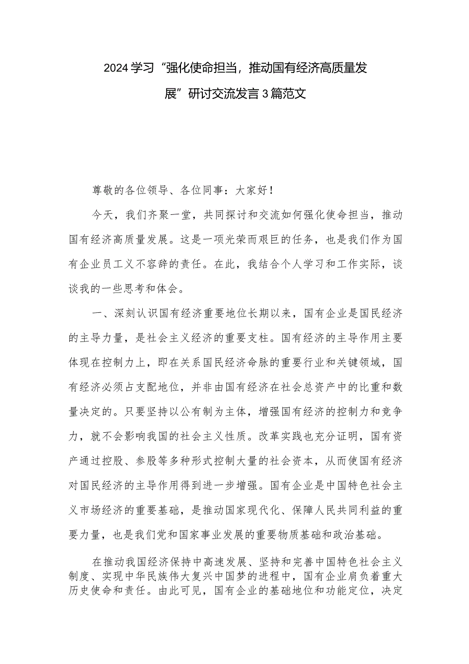 2024学习“强化使命担当推动国有经济高质量发展”研讨交流发言3篇范文.docx_第1页