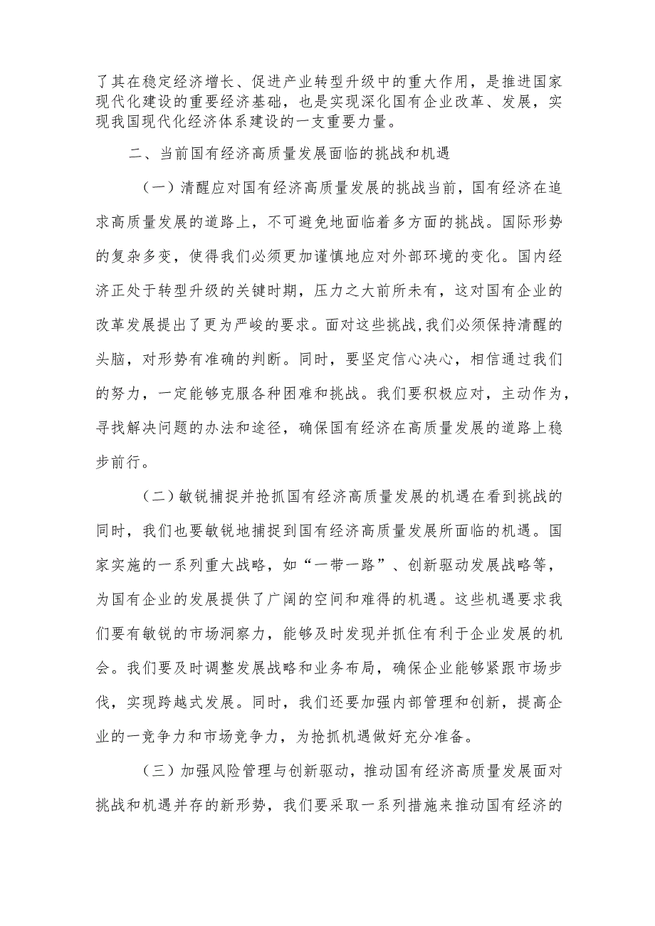 2024学习“强化使命担当推动国有经济高质量发展”研讨交流发言3篇范文.docx_第2页