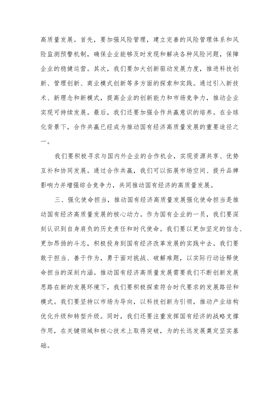 2024学习“强化使命担当推动国有经济高质量发展”研讨交流发言3篇范文.docx_第3页