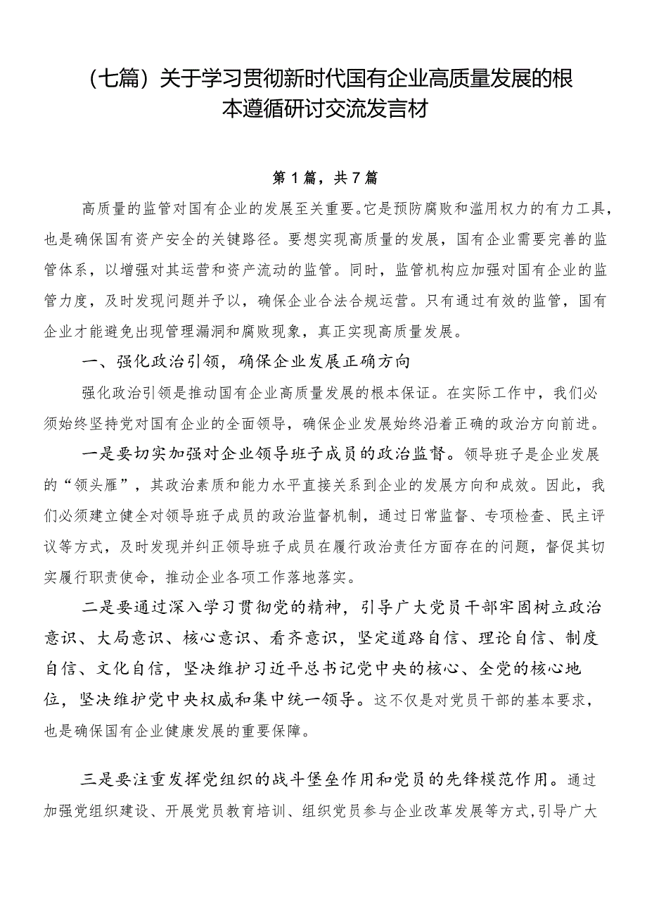 （七篇）关于学习贯彻新时代国有企业高质量发展的根本遵循研讨交流发言材.docx_第1页