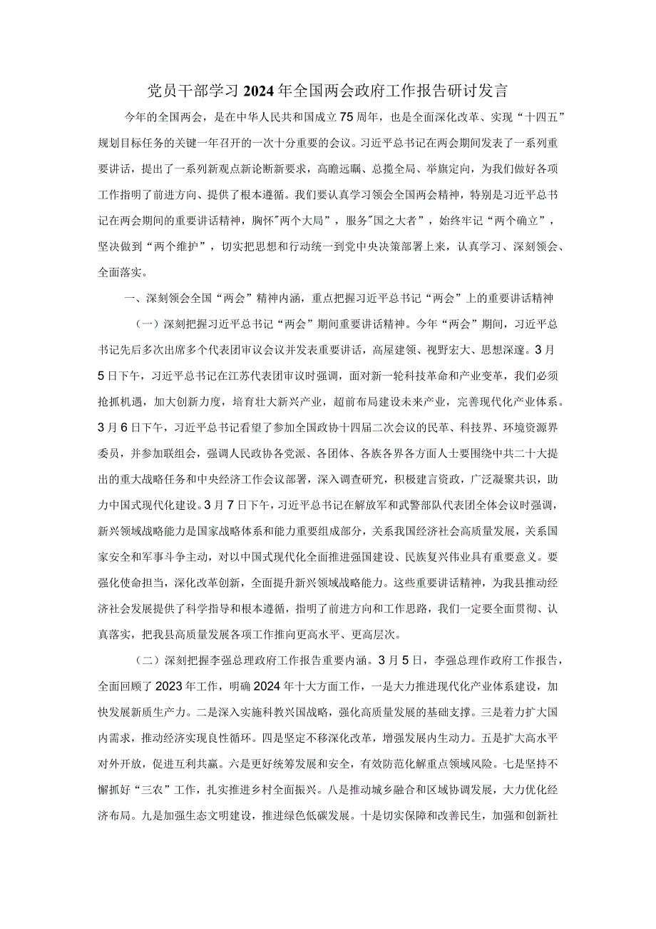 党员干部学习2024年全国两会政府工作报告研讨发言三.docx_第1页