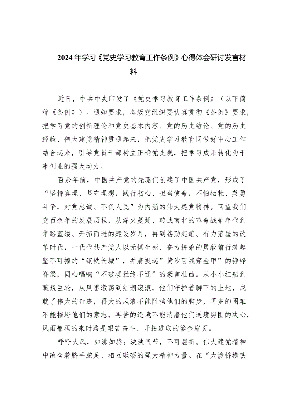 2024年学习《党史学习教育工作条例》心得体会研讨发言材料范文九篇（最新版）.docx_第1页