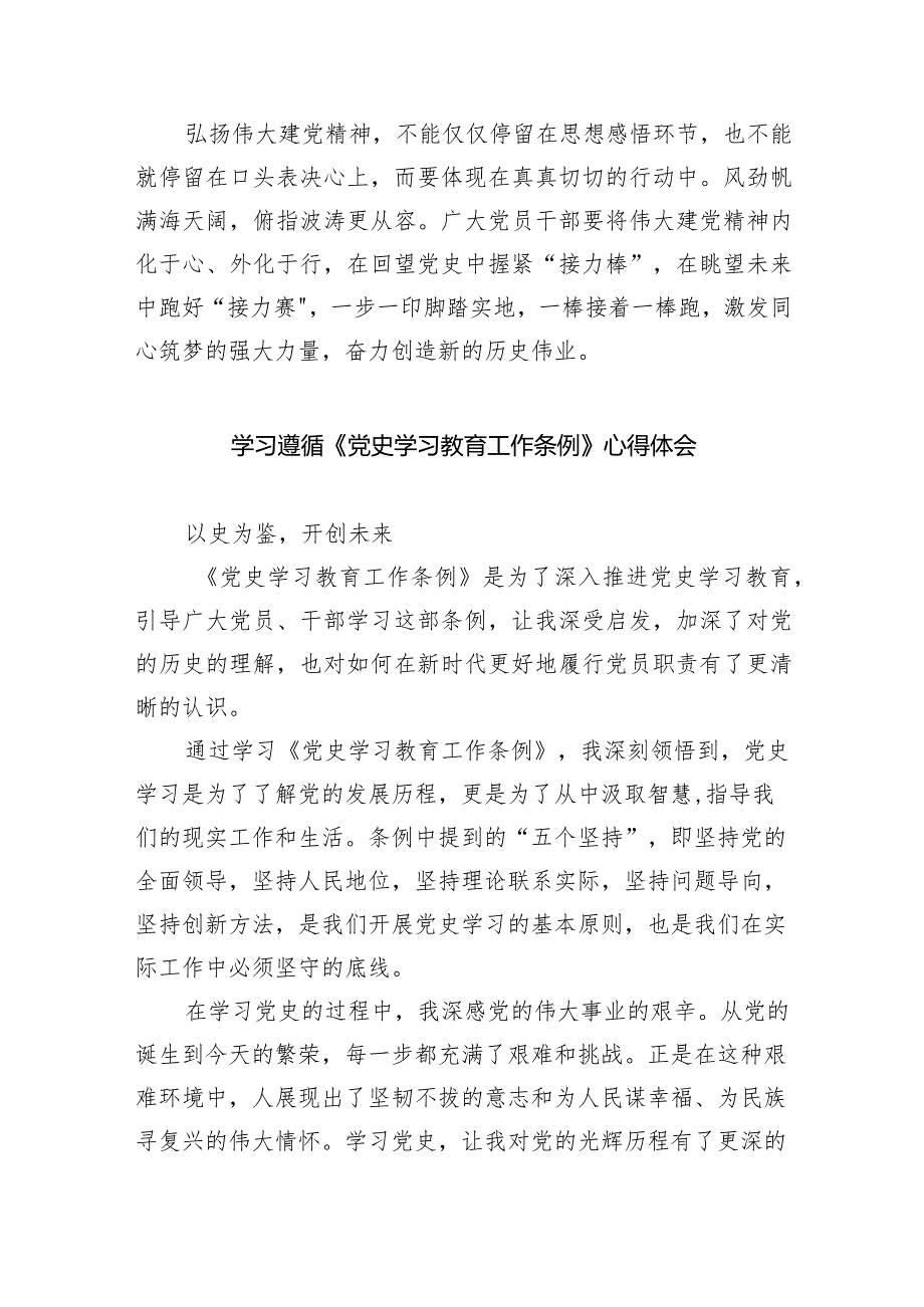 2024年学习《党史学习教育工作条例》心得体会研讨发言材料范文九篇（最新版）.docx_第3页