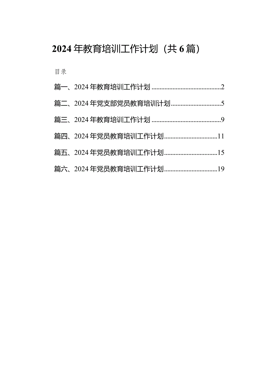 2024年教育培训工作计划范文六篇（完整版）.docx_第1页