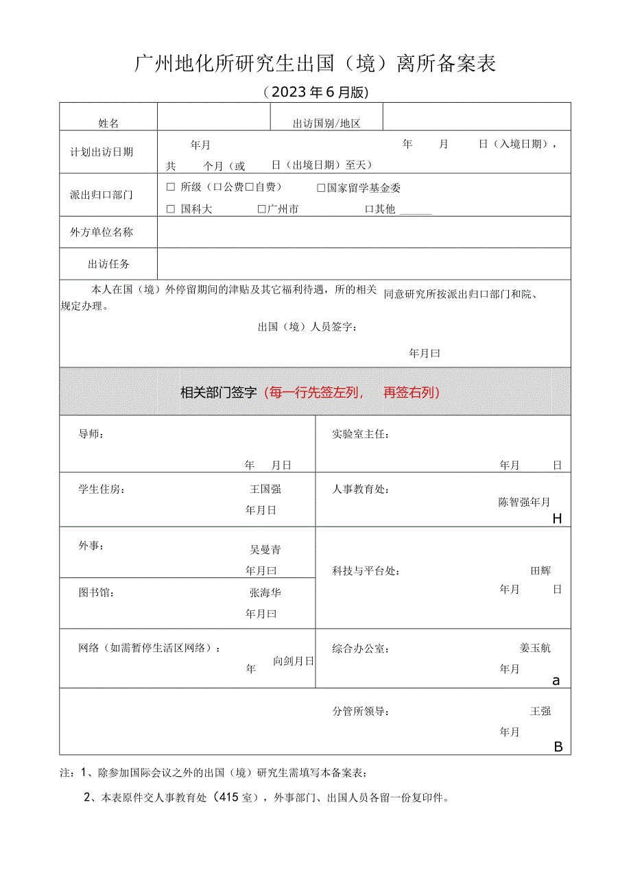 广州地化所研究生出国（境）离所备案表.docx_第1页