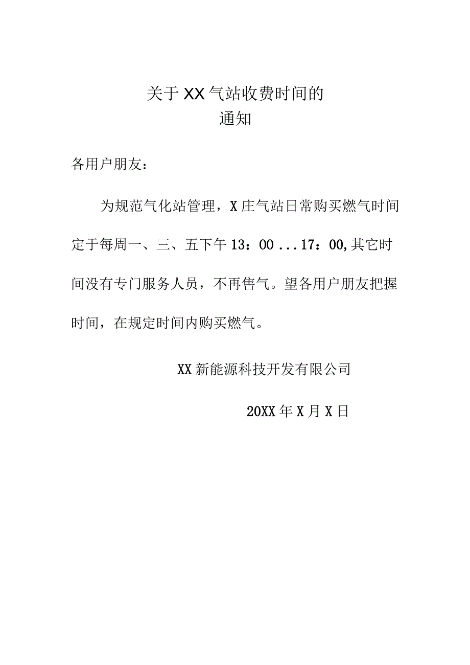 关于XX庄气站收费时间的通知（2024年XX新能源科技开发有限公司）.docx_第1页