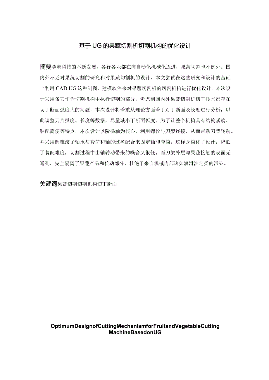 基于UG的果蔬切割机切割机构的优化设计和实现机械制造专业.docx_第1页