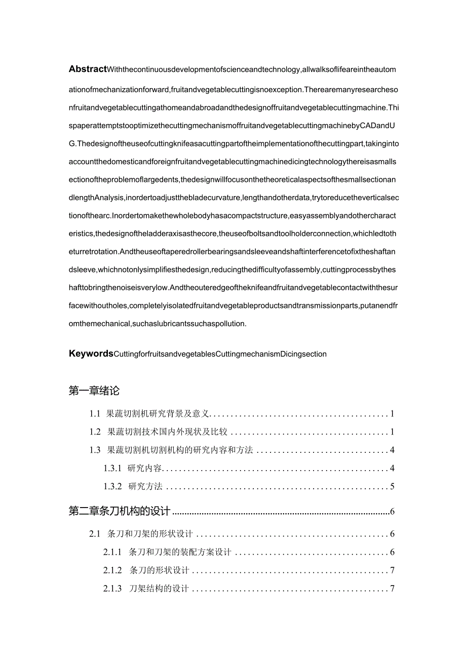 基于UG的果蔬切割机切割机构的优化设计和实现机械制造专业.docx_第2页