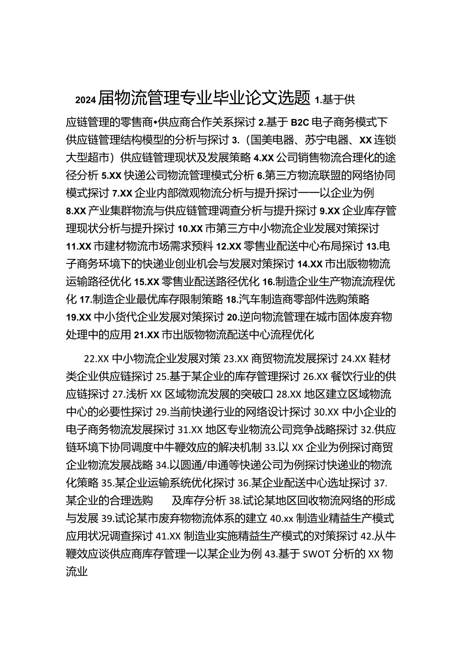 2024届物流管理专业毕业论文选题.docx_第1页