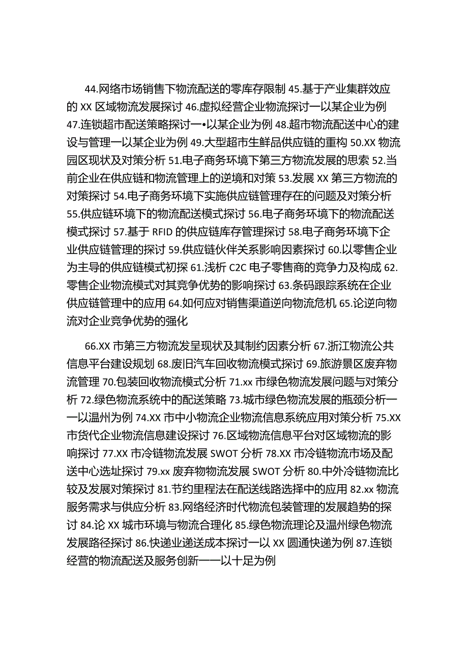 2024届物流管理专业毕业论文选题.docx_第2页