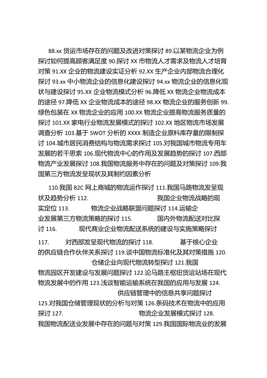 2024届物流管理专业毕业论文选题.docx_第3页