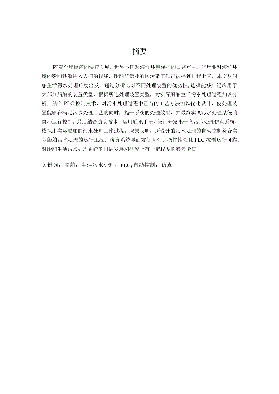 基于PLC的船舶生活污水处理系统的仿真与设计与实现船舶电子电气工程专业.docx_第1页