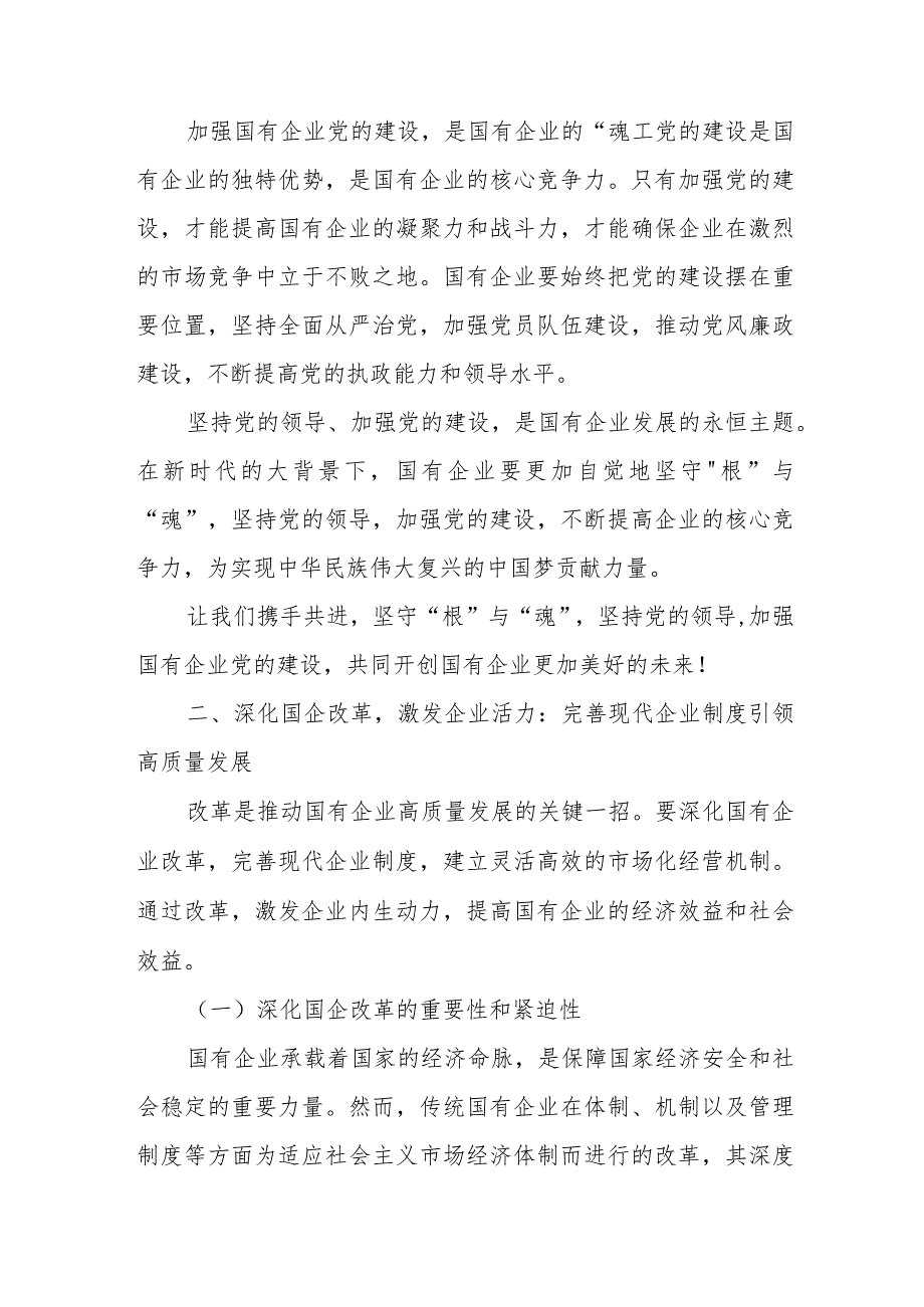 深刻把握国有经济和国有企业高质量发展根本遵循发言稿.docx_第2页