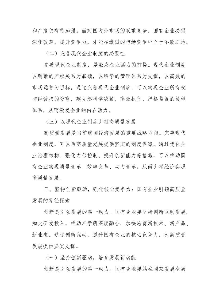 深刻把握国有经济和国有企业高质量发展根本遵循发言稿.docx_第3页