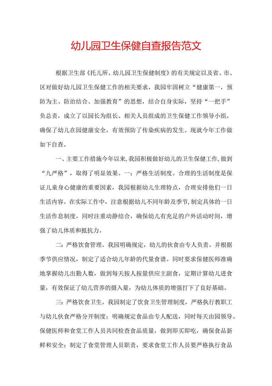 幼儿园卫生保健自查报告范文.docx_第1页