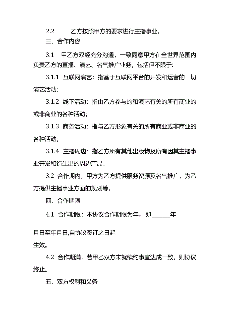 主播劳务合作协议书模板.docx_第3页