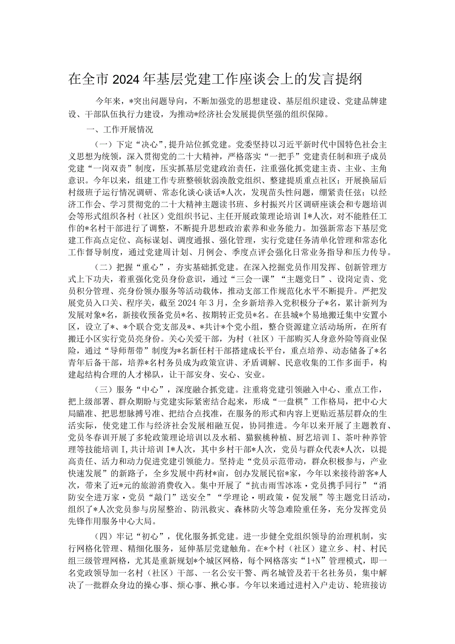 在全市2024年基层党建工作座谈会上的发言提纲.docx_第1页