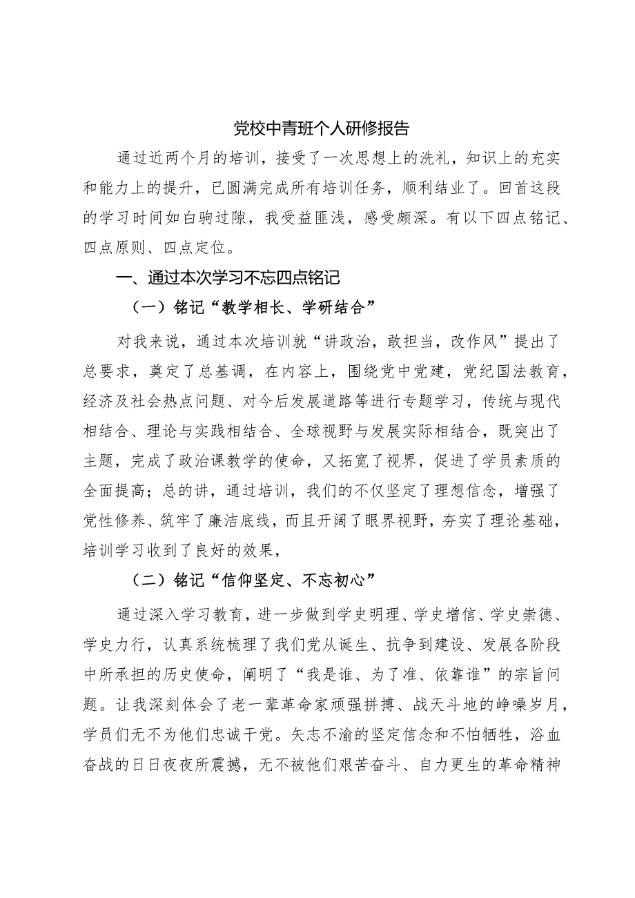 党校中青班个人研修报告.docx_第1页