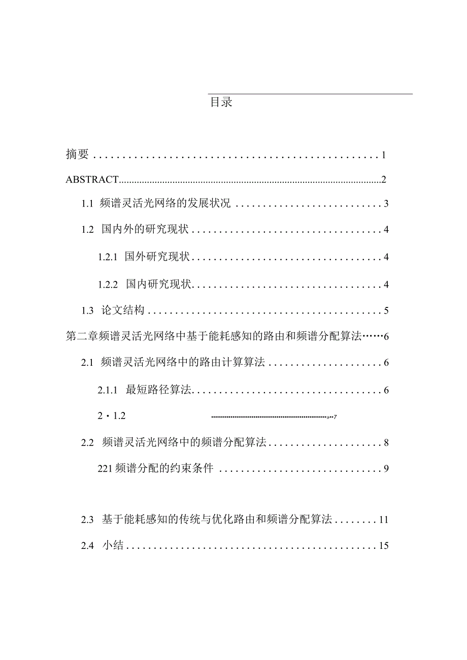 基于能耗感知的路由与频谱分配方法设计和实现计算机科学与技术专业.docx_第1页