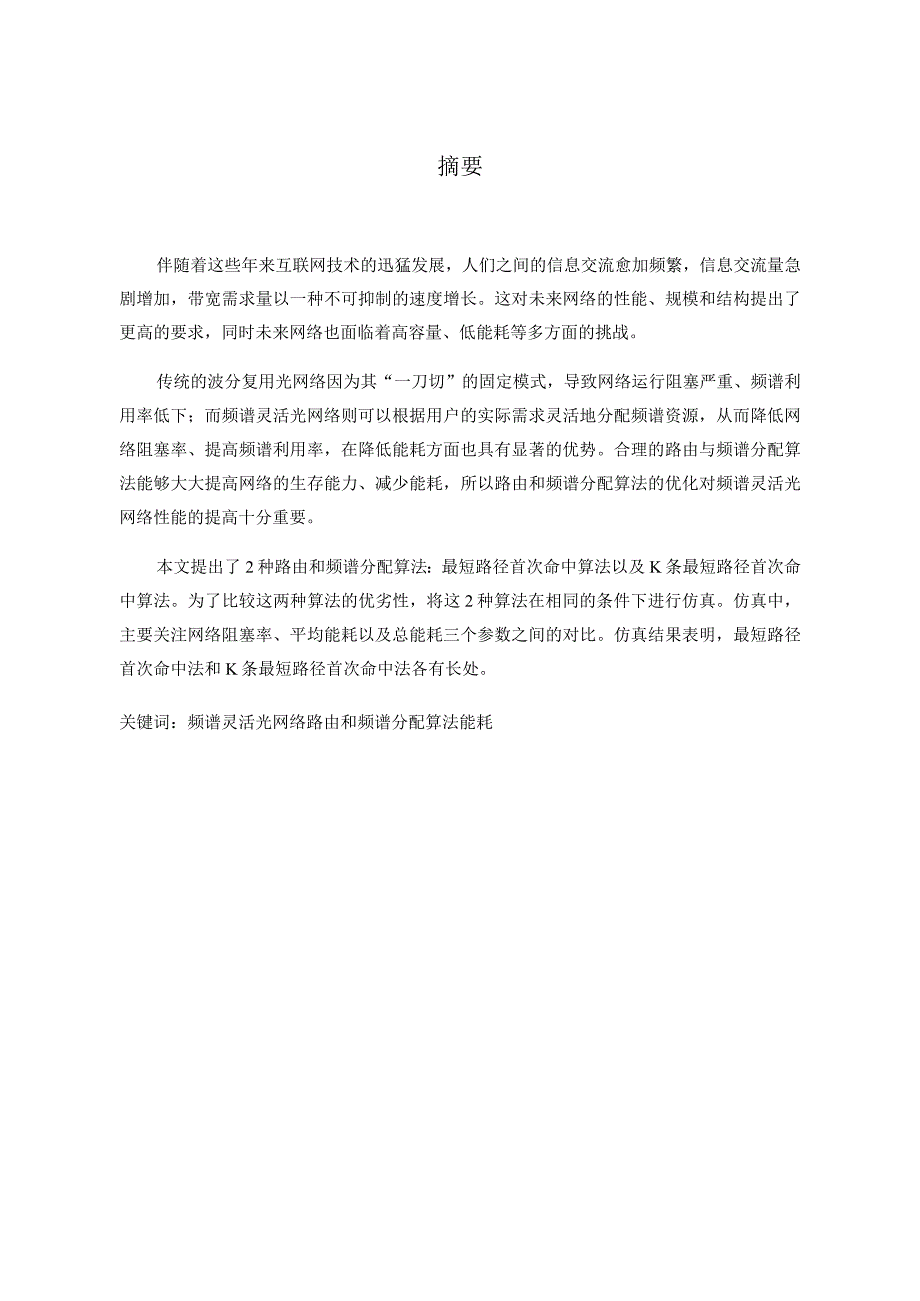 基于能耗感知的路由与频谱分配方法设计和实现计算机科学与技术专业.docx_第3页