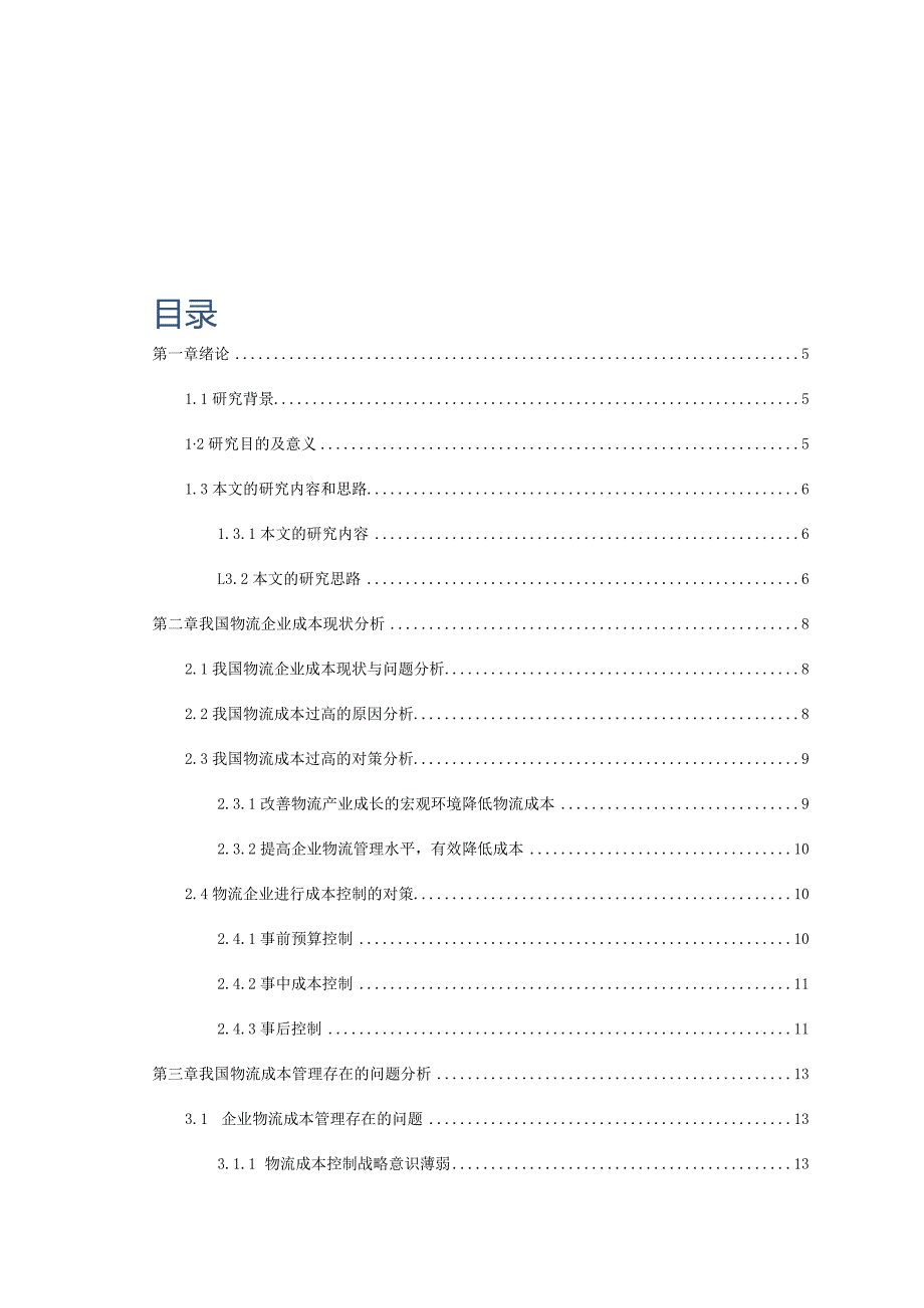 基于供应链管理的物流企业成本控制研究分析会计学专业.docx_第1页