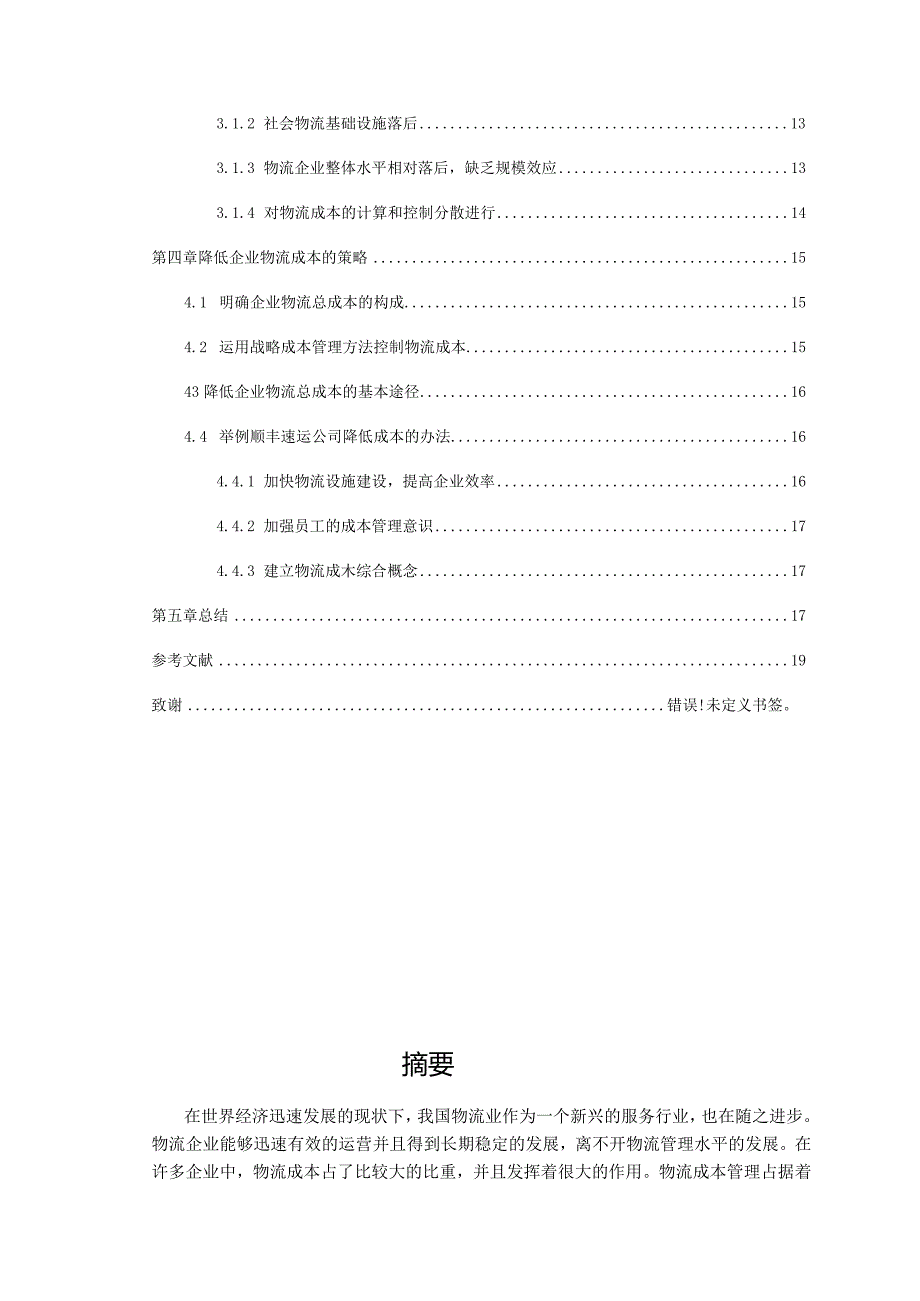 基于供应链管理的物流企业成本控制研究分析会计学专业.docx_第2页