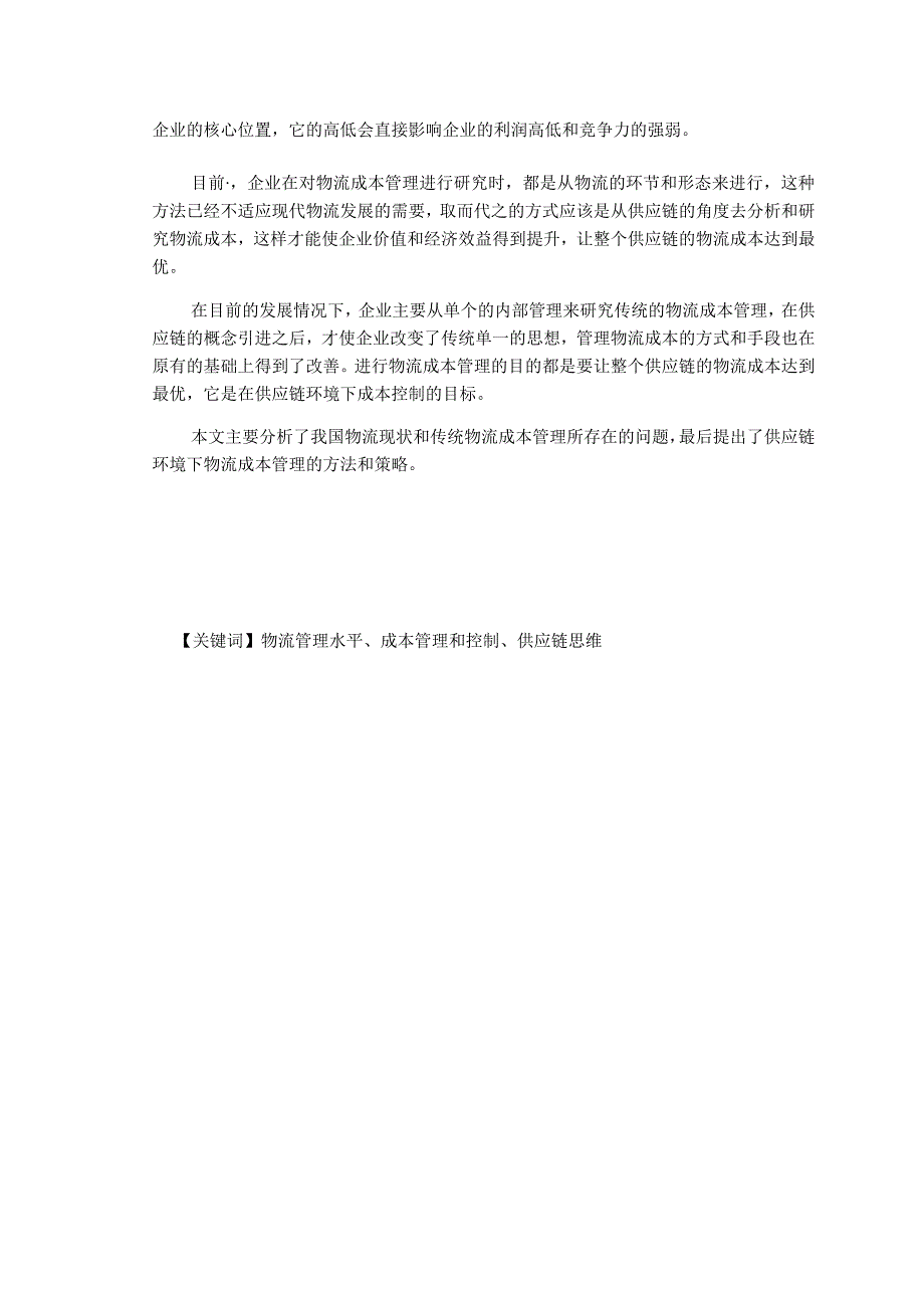 基于供应链管理的物流企业成本控制研究分析会计学专业.docx_第3页