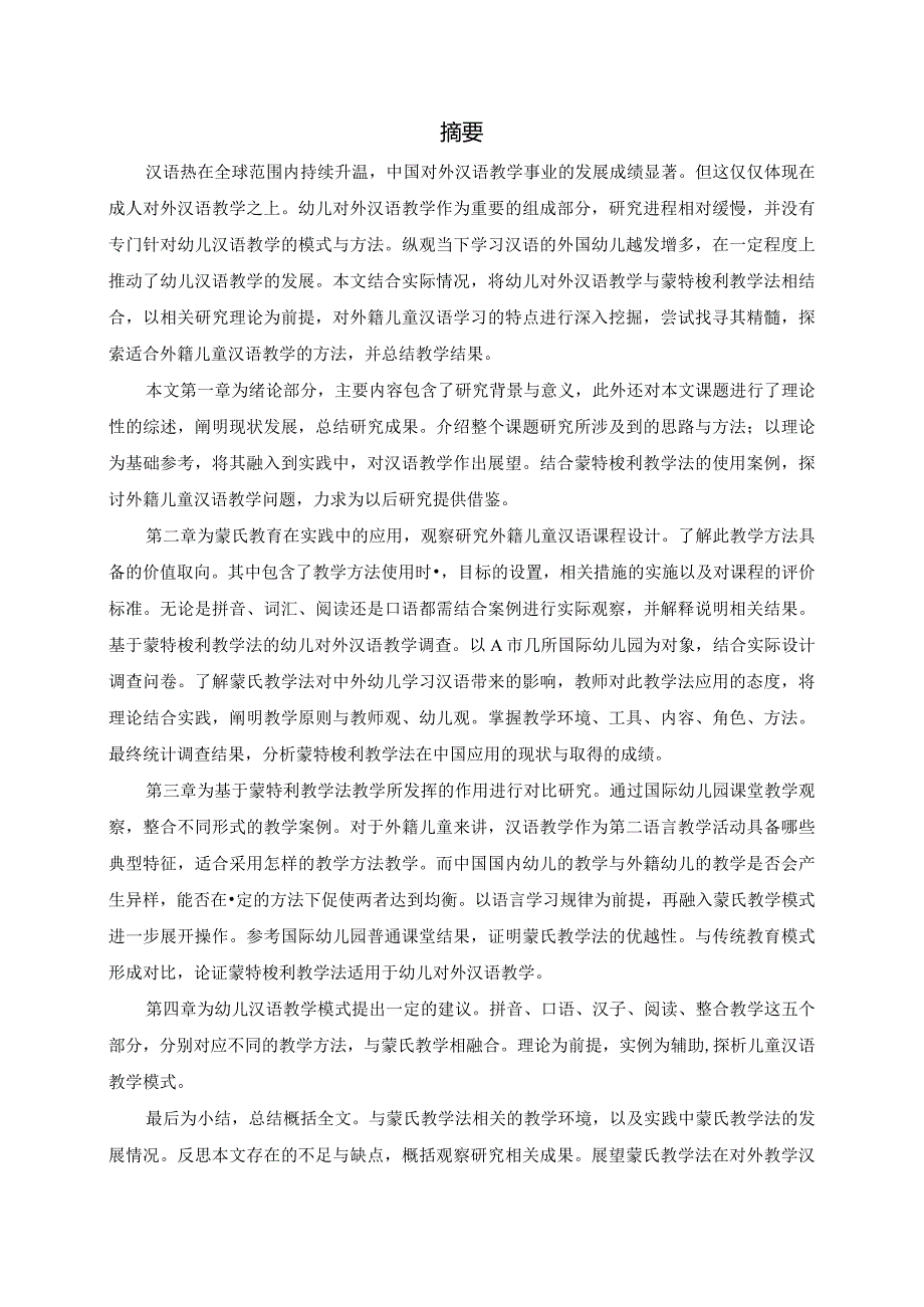 基于蒙特梭利教学法的幼儿对外汉语教学研究分析教育教学专业.docx_第1页