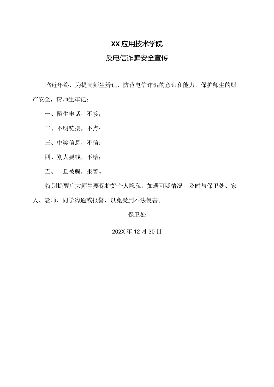 XX应用技术学院反电信诈骗安全宣传（2024年）.docx_第1页