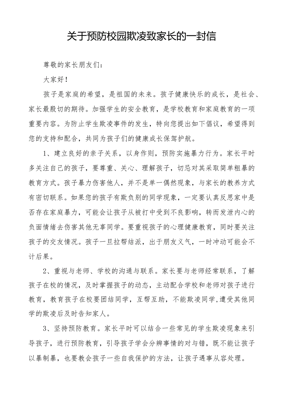 中小学预防校园欺凌致家长的一封信三篇.docx_第3页