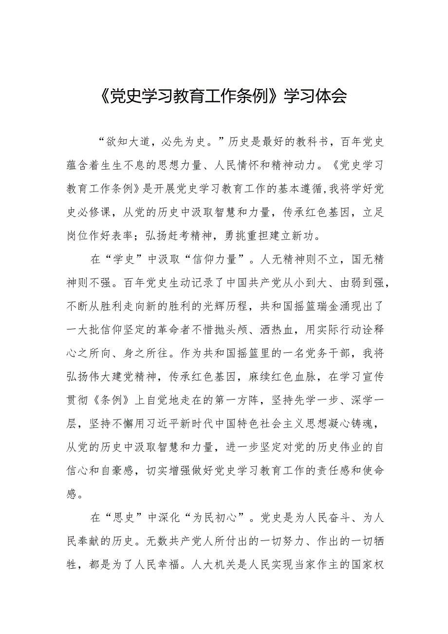 八篇党史学习教育工作条例学习体会发言材料.docx_第1页