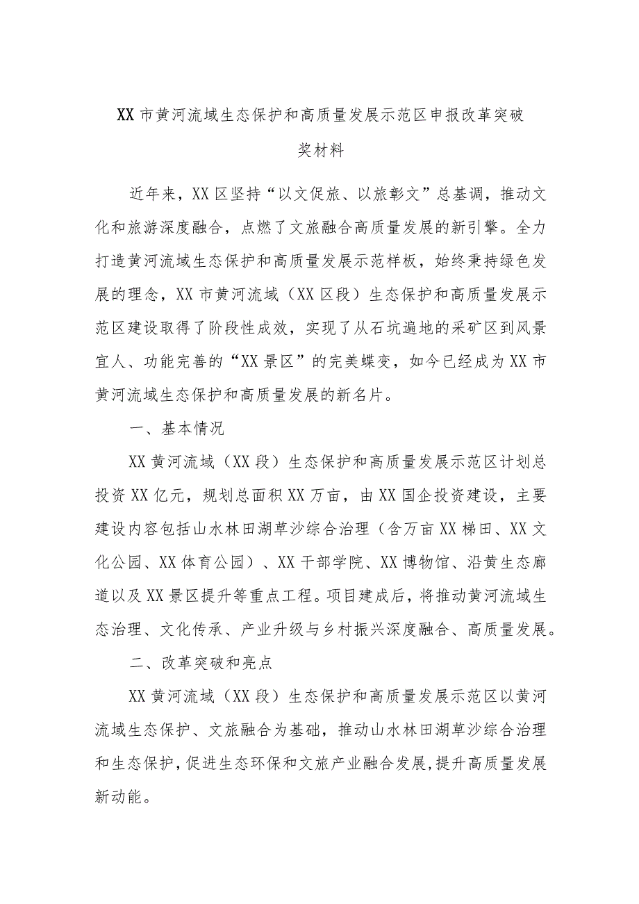 XX市黄河流域生态保护和高质量发展示范区申报改革突破奖材料.docx_第1页