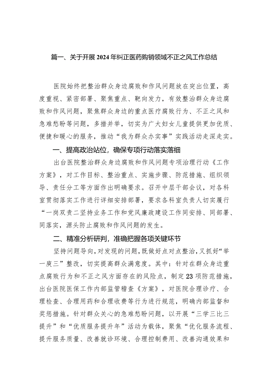 关于开展2024年纠正医药购销领域不正之风工作总结14篇（精选版）.docx_第3页