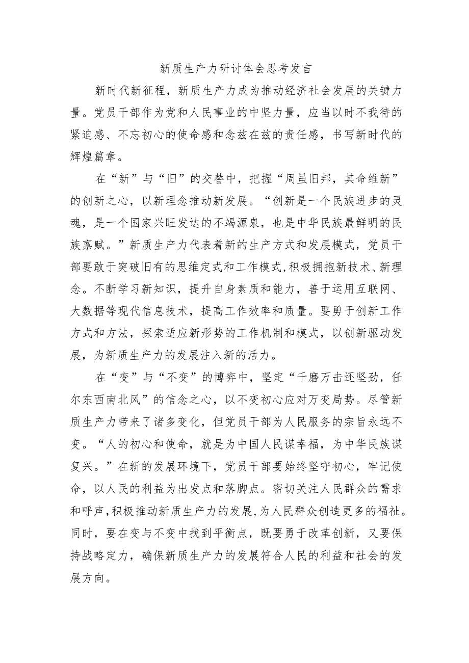 新质生产力研讨体会思考发言.docx_第1页