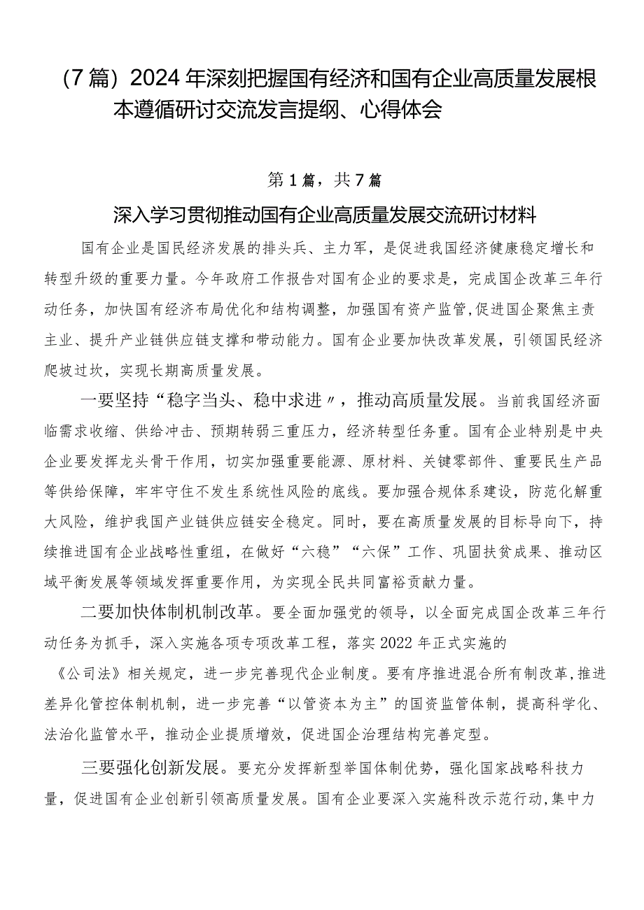 （7篇）2024年深刻把握国有经济和国有企业高质量发展根本遵循研讨交流发言提纲、心得体会.docx_第1页