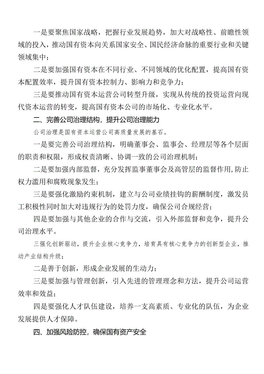 （7篇）2024年深刻把握国有经济和国有企业高质量发展根本遵循研讨交流发言提纲、心得体会.docx_第3页