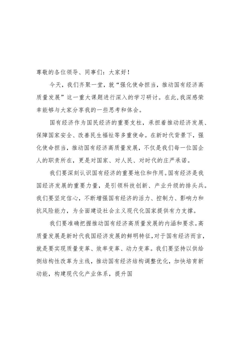 2024年第二季度上半年国企公司关于“强化使命担当推动国有经济高质量发展”学习研讨交流发言6篇.docx_第1页
