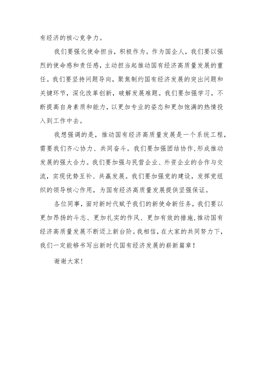 2024年第二季度上半年国企公司关于“强化使命担当推动国有经济高质量发展”学习研讨交流发言6篇.docx_第2页