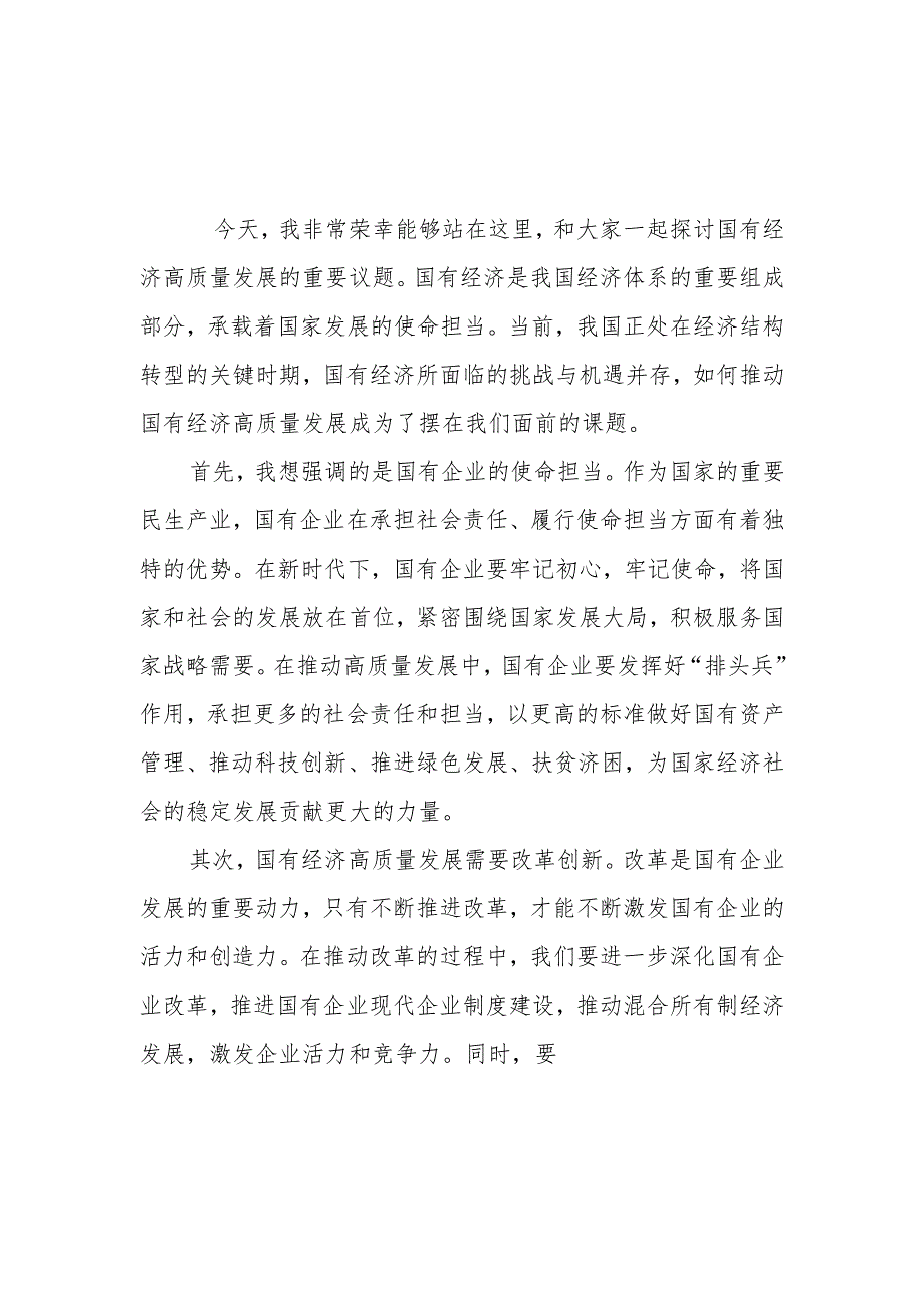 2024年第二季度上半年国企公司关于“强化使命担当推动国有经济高质量发展”学习研讨交流发言6篇.docx_第3页