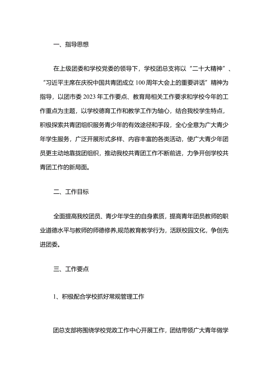 2024年学校团总支工作计划方案.docx_第2页