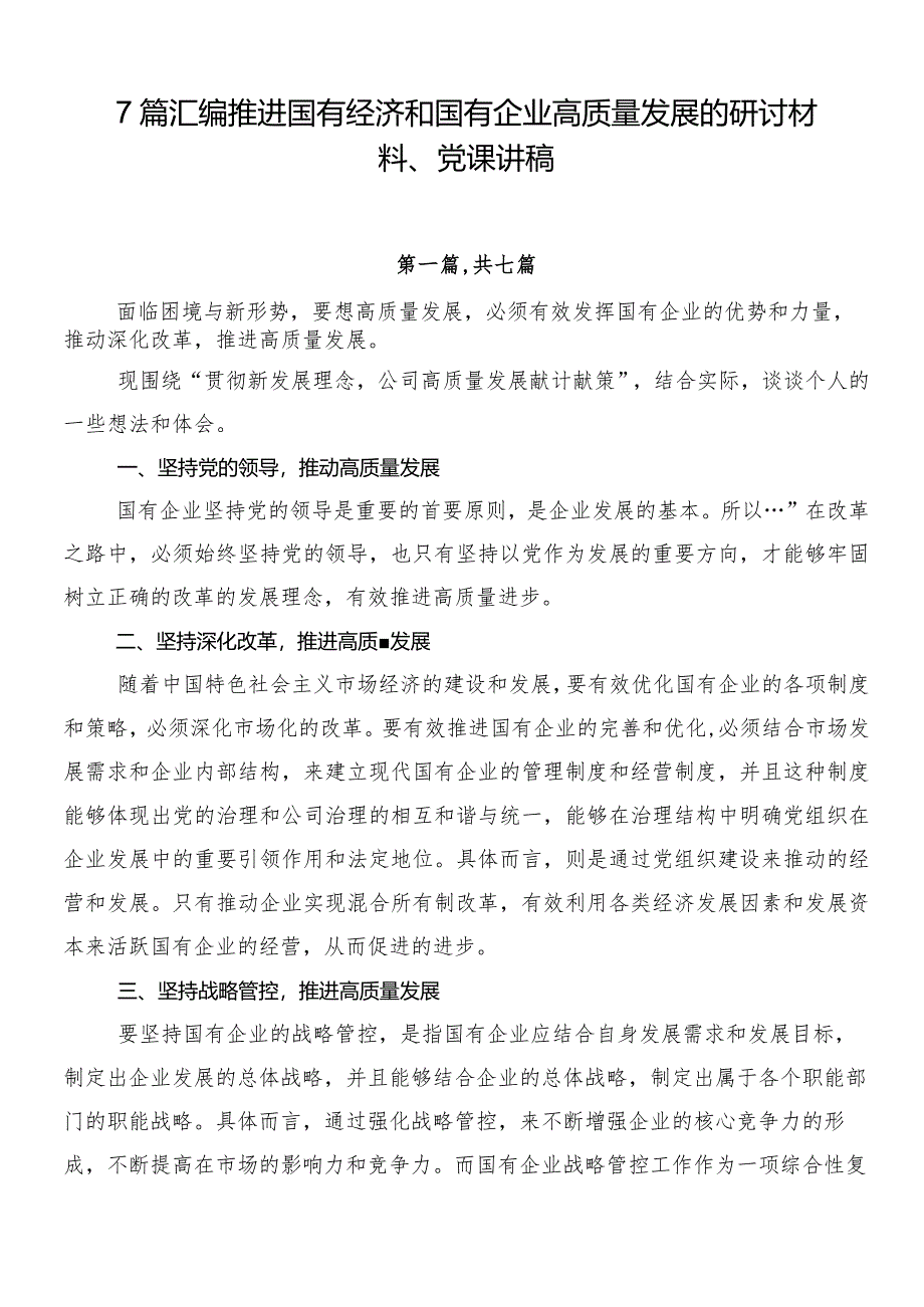 7篇汇编推进国有经济和国有企业高质量发展的研讨材料、党课讲稿.docx_第1页