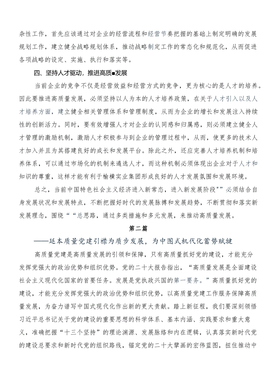 7篇汇编推进国有经济和国有企业高质量发展的研讨材料、党课讲稿.docx_第2页