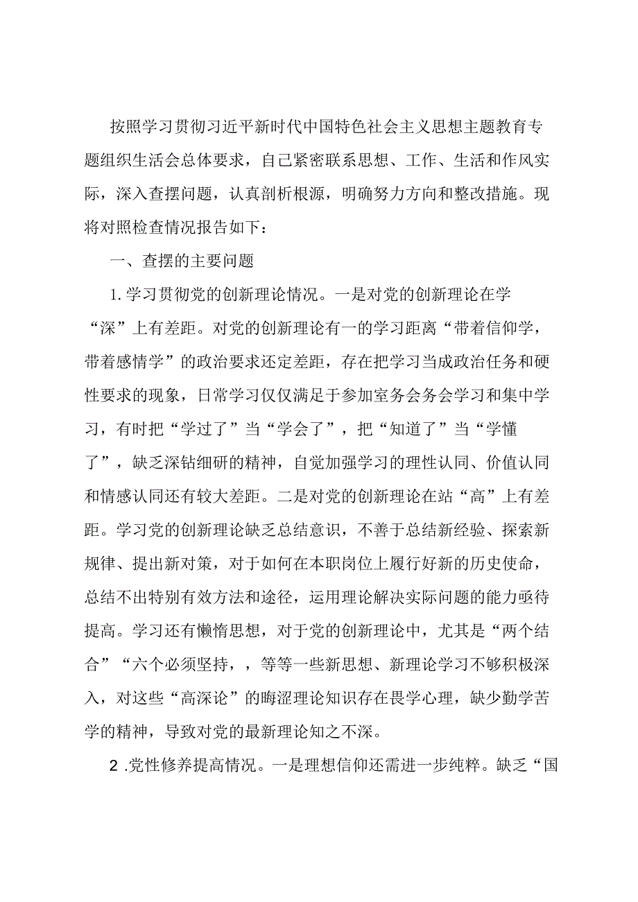 办公室党支部主题教育专题组织生活会个人对照检查材料.docx_第1页