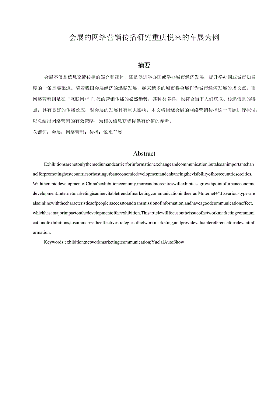 会展的网络营销传播研究分析-重庆悦来的车展为例市场营销专业.docx_第1页